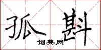 侯登峰孤斟楷書怎么寫