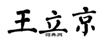 翁闓運王立京楷書個性簽名怎么寫