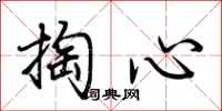 荊霄鵬掏心行書怎么寫