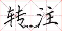 田英章轉注楷書怎么寫