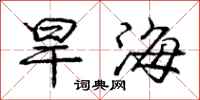 龐中華旱海行書怎么寫