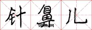 侯登峰針鼻兒楷書怎么寫