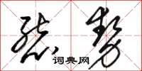 駱恆光態勢草書怎么寫