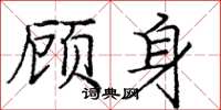 龐中華顧身楷書怎么寫