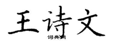 丁謙王詩文楷書個性簽名怎么寫