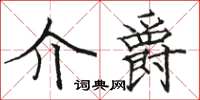 駱恆光介爵楷書怎么寫