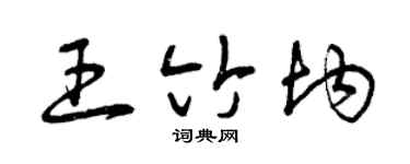 曾慶福王竹均草書個性簽名怎么寫