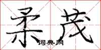 龐中華柔茂楷書怎么寫