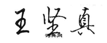 駱恆光王堅真行書個性簽名怎么寫