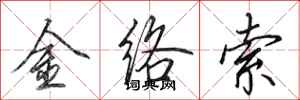 田英章金絡索行書怎么寫