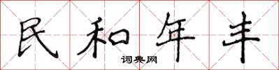 侯登峰民和年豐楷書怎么寫