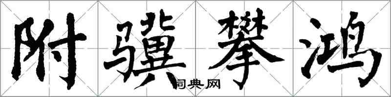 翁闓運附驥攀鴻楷書怎么寫