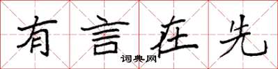 袁強有言在先楷書怎么寫