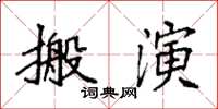 袁強搬演楷書怎么寫