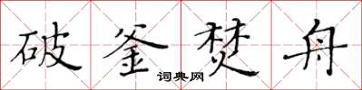 黃華生破釜焚舟楷書怎么寫