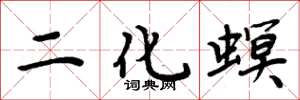 周炳元二化螟楷書怎么寫