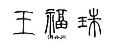 陳聲遠王福珠篆書個性簽名怎么寫