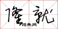 王冬齡隆就草書怎么寫