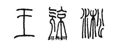 陳墨王亮淞篆書個性簽名怎么寫