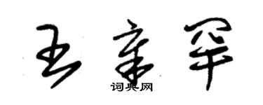 朱錫榮王章罕草書個性簽名怎么寫