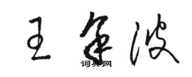 駱恆光王餘波草書個性簽名怎么寫