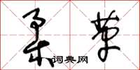 王冬齡柔革草書怎么寫