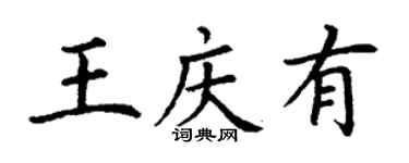 丁謙王慶有楷書個性簽名怎么寫