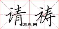 田英章請禱楷書怎么寫