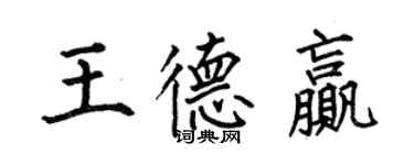 何伯昌王德贏楷書個性簽名怎么寫