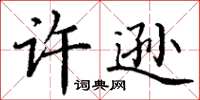 丁謙許遜楷書怎么寫