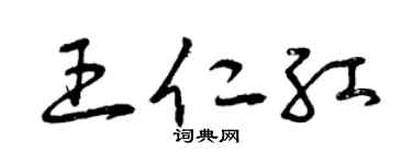 曾慶福王仁紅草書個性簽名怎么寫