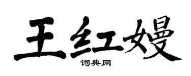 翁闓運王紅嫚楷書個性簽名怎么寫