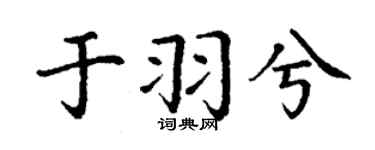 丁謙於羽兮楷書個性簽名怎么寫