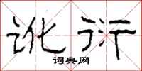 柯春海訛衍隸書怎么寫