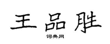 袁強王品勝楷書個性簽名怎么寫