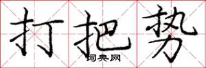 龐中華打把勢楷書怎么寫