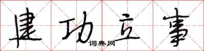 段相林建功立事行書怎么寫