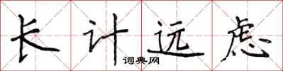 侯登峰長計遠慮楷書怎么寫