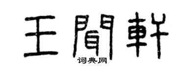 曾慶福王聞軒篆書個性簽名怎么寫