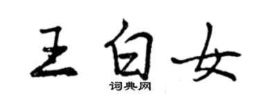 曾慶福王白女行書個性簽名怎么寫