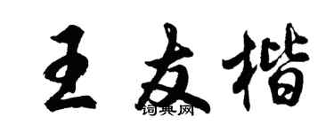 胡問遂王友楷行書個性簽名怎么寫