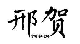 翁闓運邢賀楷書個性簽名怎么寫