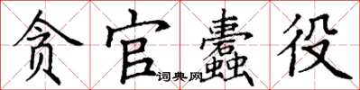 丁謙貪官蠹役楷書怎么寫