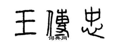 曾慶福王傳忠篆書個性簽名怎么寫