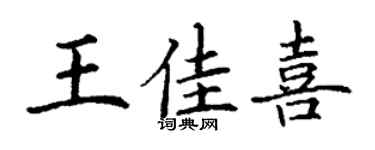 丁謙王佳喜楷書個性簽名怎么寫
