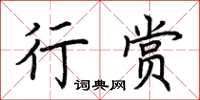 荊霄鵬行賞楷書怎么寫