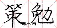 龐中華策勉楷書怎么寫