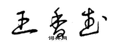 曾慶福王香武草書個性簽名怎么寫