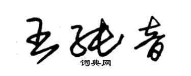 朱錫榮王純音草書個性簽名怎么寫