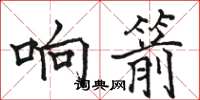 駱恆光響箭楷書怎么寫